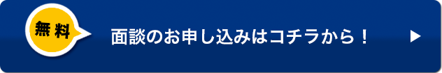 面談のお申し込みはコチラから！