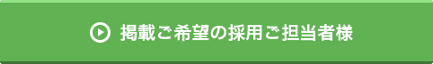 掲載ご希望の採用ご担当者様