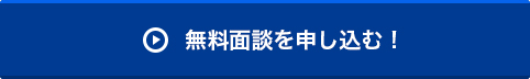 無料面談を申し込む！