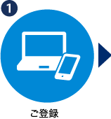 STEP1：ご登録