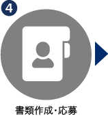 STEP4：書類作成・応募