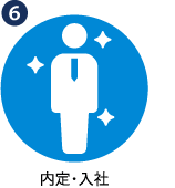 STEP6：内定・入社