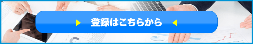登録はコチラから！