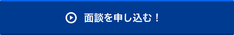 面談を申し込む！