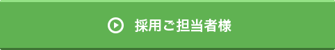 採用ご担当者様