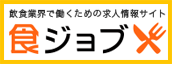 飲食業界で働くための求人情報サイト【食ジョブ】