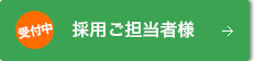 採用ご担当者様