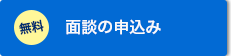 面談の申込み
