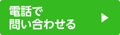 電話で問い合わせる