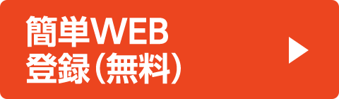 簡単WEB登録(無料)