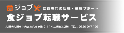 食ジョブ転職サービス 大阪府大阪市中央区南久宝寺町 3-4-14 三興ビル2階 TEL:0120-047-102