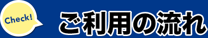 ご利用の流れ