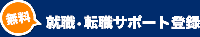 就職?転職サポート登録
