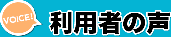 利用者の声