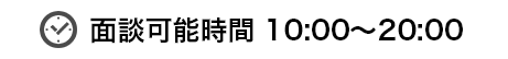 面談可能時間 10:00～20:00