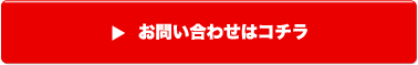 お問い合わせはコチラ