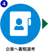 STEP4：企業へ書類選考
