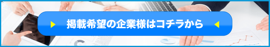 掲載希望の企業様はコチラから