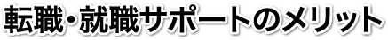 転職・就職サポートのメリット