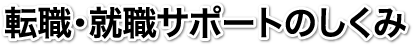 転職・就職サポートのしくみ