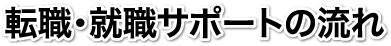 転職・就職サポートの流れ