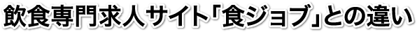 飲食専門求人サイト「食ジョブ」との違い