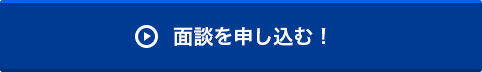 面談を申し込む！